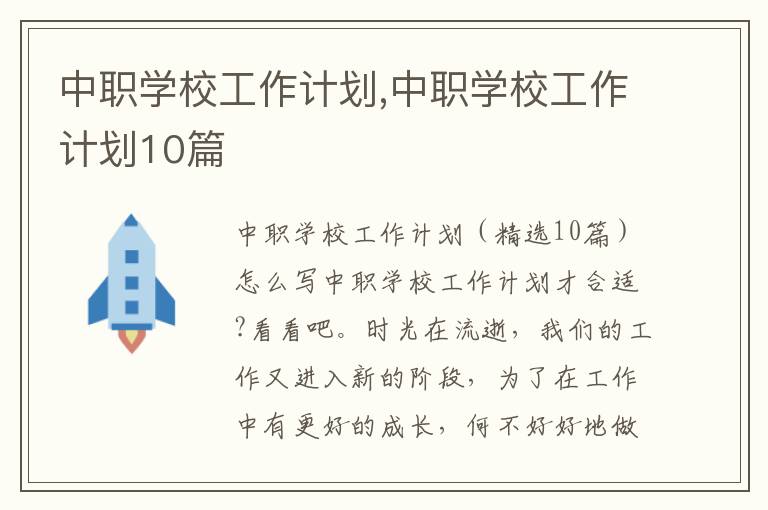 中職學校工作計劃,中職學校工作計劃10篇