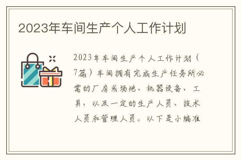 2023年車間生產個人工作計劃