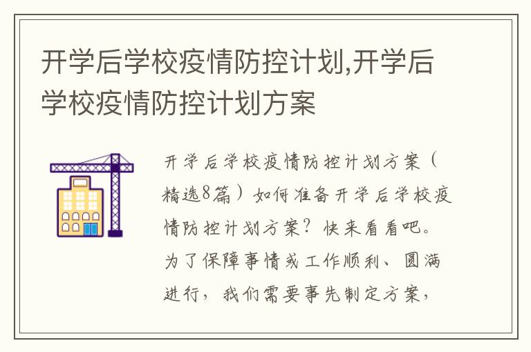 開學后學校疫情防控計劃,開學后學校疫情防控計劃方案