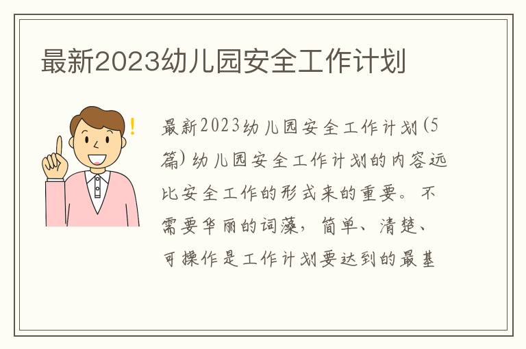 最新2023幼兒園安全工作計劃