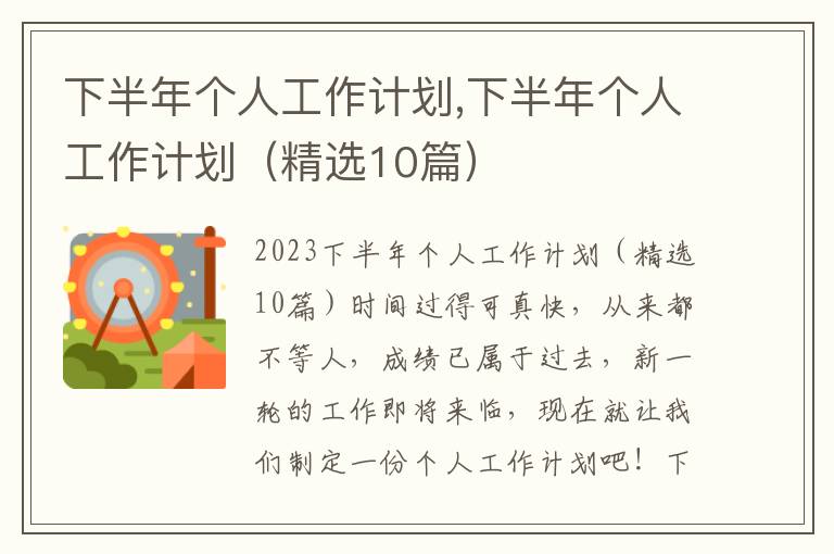 下半年個人工作計劃,下半年個人工作計劃（精選10篇）