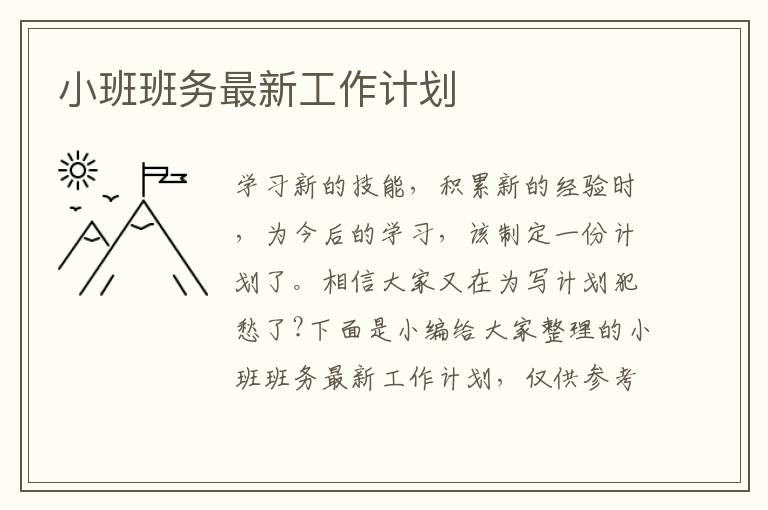 小班班務(wù)最新工作計(jì)劃