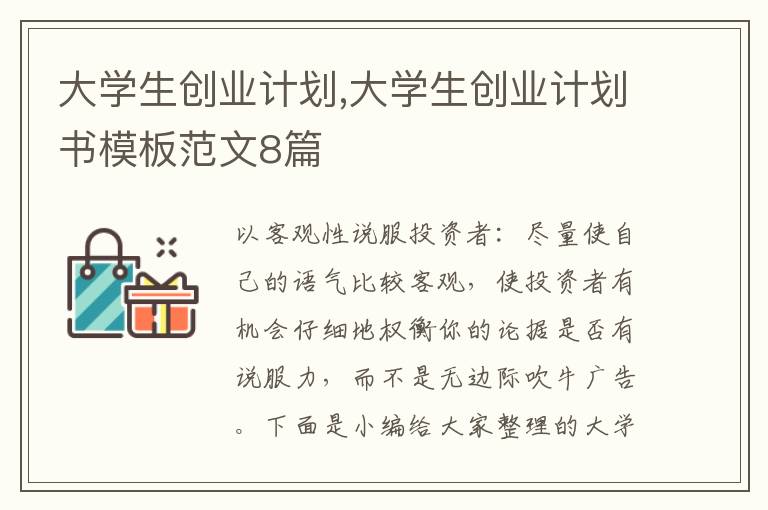 大學(xué)生創(chuàng)業(yè)計(jì)劃,大學(xué)生創(chuàng)業(yè)計(jì)劃書模板范文8篇