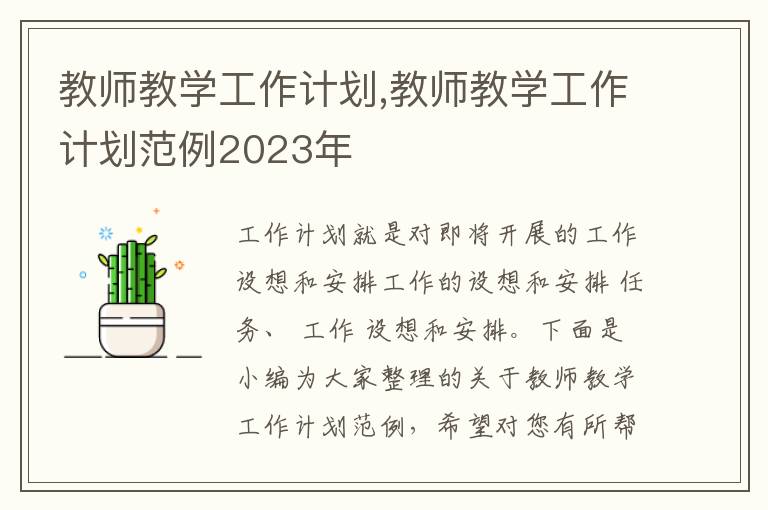 教師教學(xué)工作計(jì)劃,教師教學(xué)工作計(jì)劃范例2023年