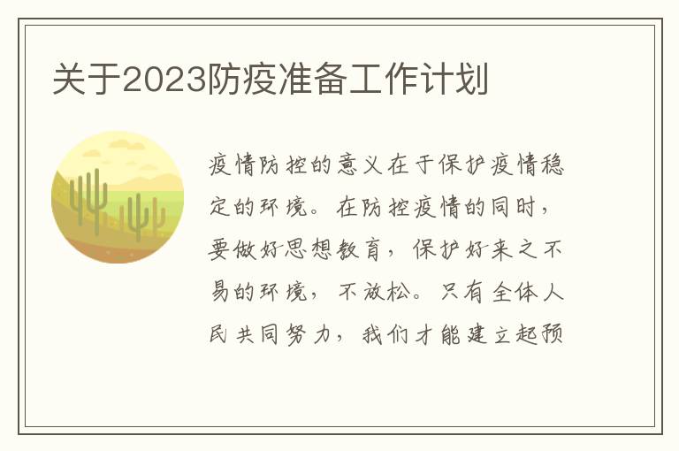 關(guān)于2023防疫準(zhǔn)備工作計(jì)劃