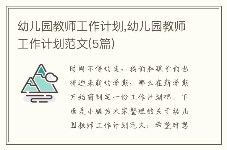 幼兒園教師工作計(jì)劃,幼兒園教師工作計(jì)劃范文(5篇)