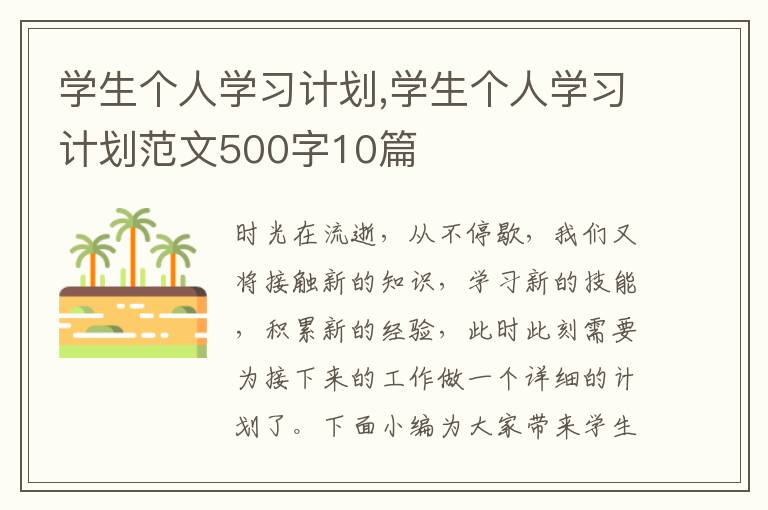 學生個人學習計劃,學生個人學習計劃范文500字10篇