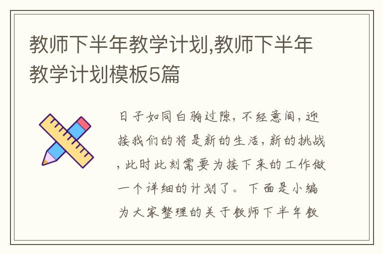 教師下半年教學(xué)計劃,教師下半年教學(xué)計劃模板5篇