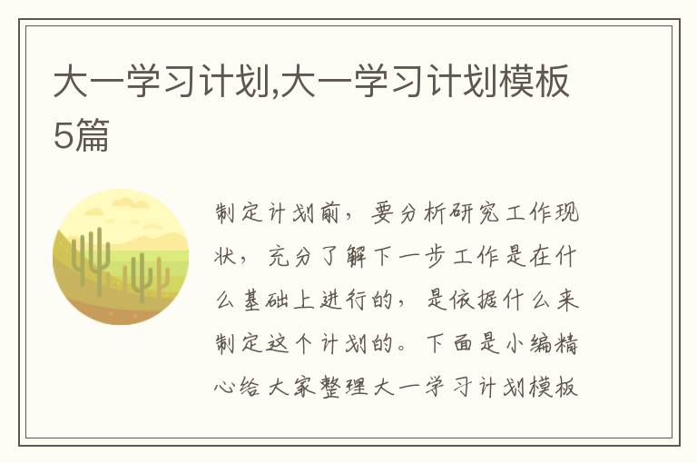 大一學(xué)習(xí)計(jì)劃,大一學(xué)習(xí)計(jì)劃模板5篇