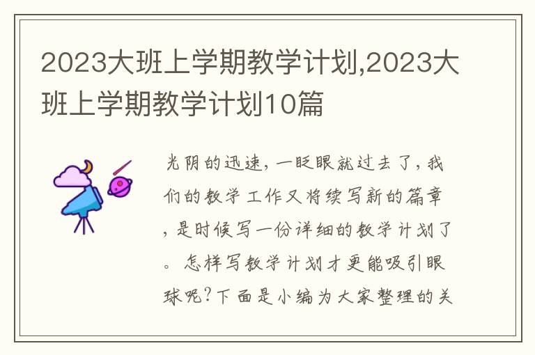 2023大班上學(xué)期教學(xué)計(jì)劃,2023大班上學(xué)期教學(xué)計(jì)劃10篇