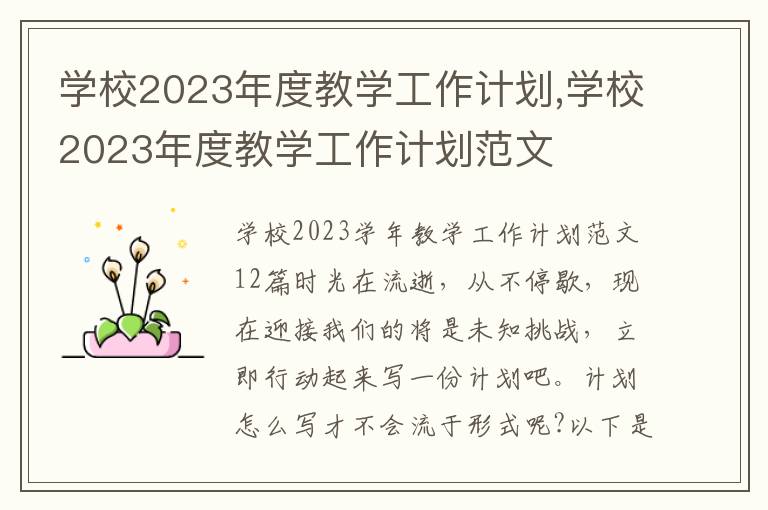 學(xué)校2023年度教學(xué)工作計(jì)劃,學(xué)校2023年度教學(xué)工作計(jì)劃范文