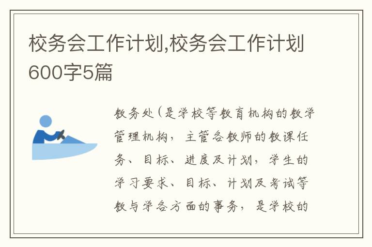 校務會工作計劃,校務會工作計劃600字5篇