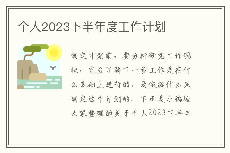 個人2023下半年度工作計劃