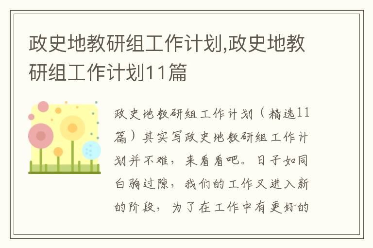 政史地教研組工作計劃,政史地教研組工作計劃11篇