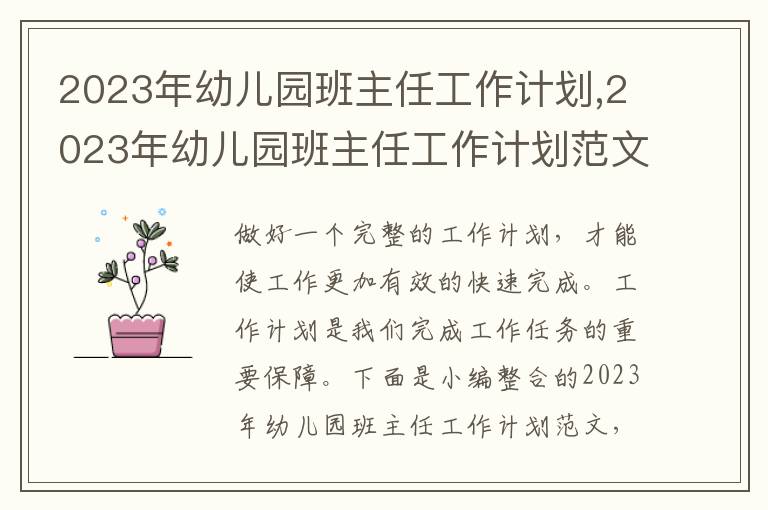 2023年幼兒園班主任工作計劃,2023年幼兒園班主任工作計劃范文