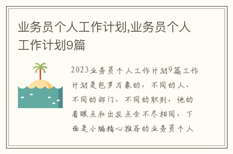 業務員個人工作計劃,業務員個人工作計劃9篇