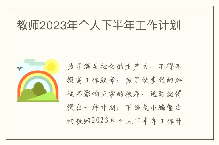 教師2023年個人下半年工作計劃