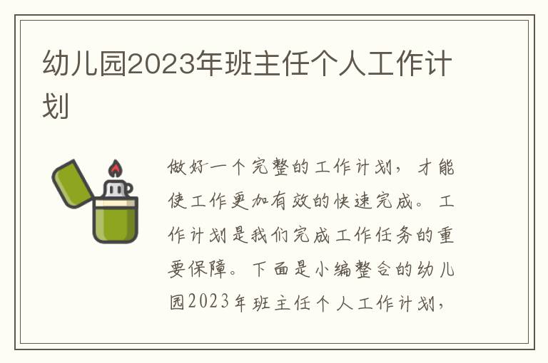 幼兒園2023年班主任個人工作計劃