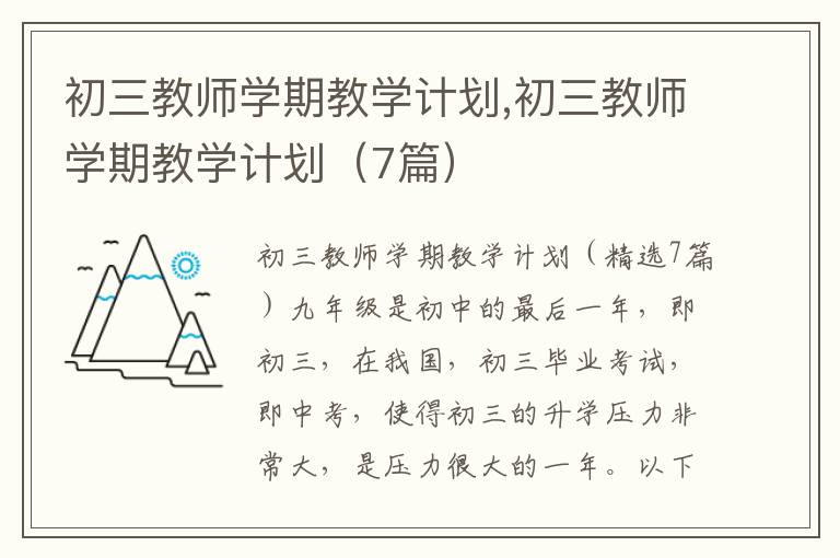 初三教師學期教學計劃,初三教師學期教學計劃（7篇）