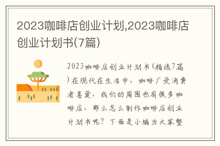 2023咖啡店創業計劃,2023咖啡店創業計劃書(7篇)