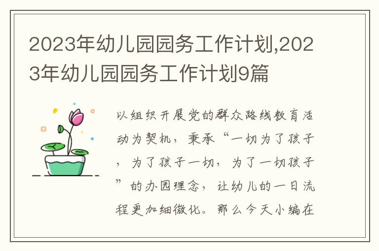 2023年幼兒園園務(wù)工作計(jì)劃,2023年幼兒園園務(wù)工作計(jì)劃9篇