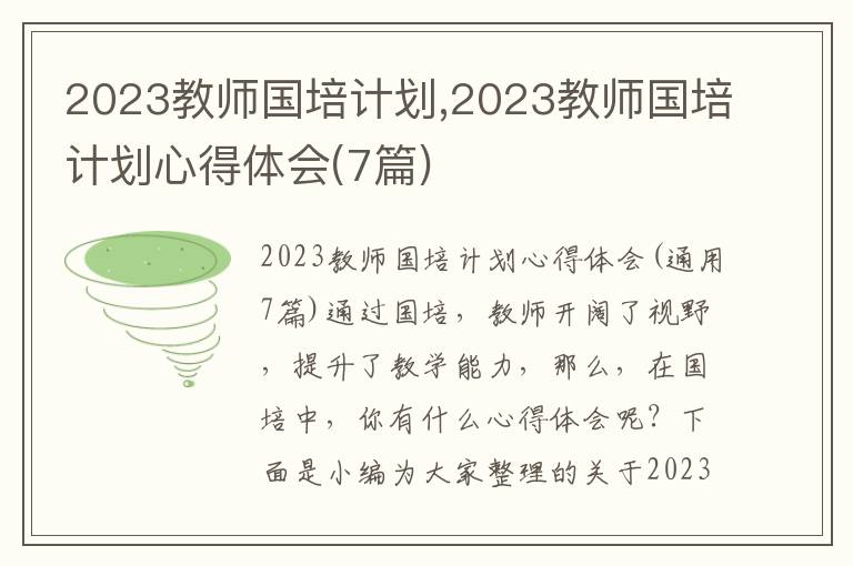 2023教師國培計劃,2023教師國培計劃心得體會(7篇)