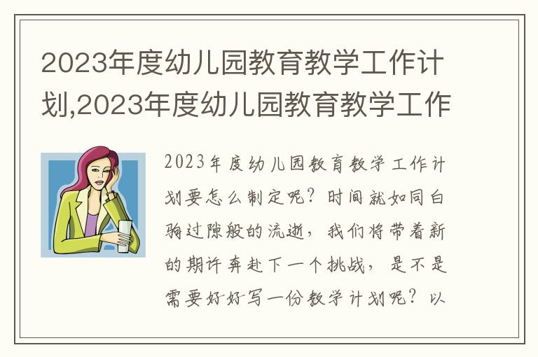 2023年度幼兒園教育教學(xué)工作計(jì)劃,2023年度幼兒園教育教學(xué)工作計(jì)劃9篇