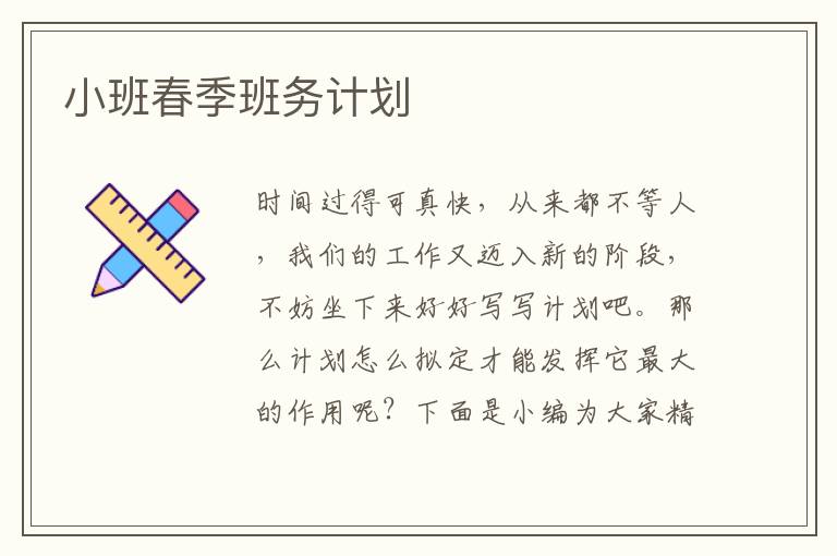 小班春季班務(wù)計劃