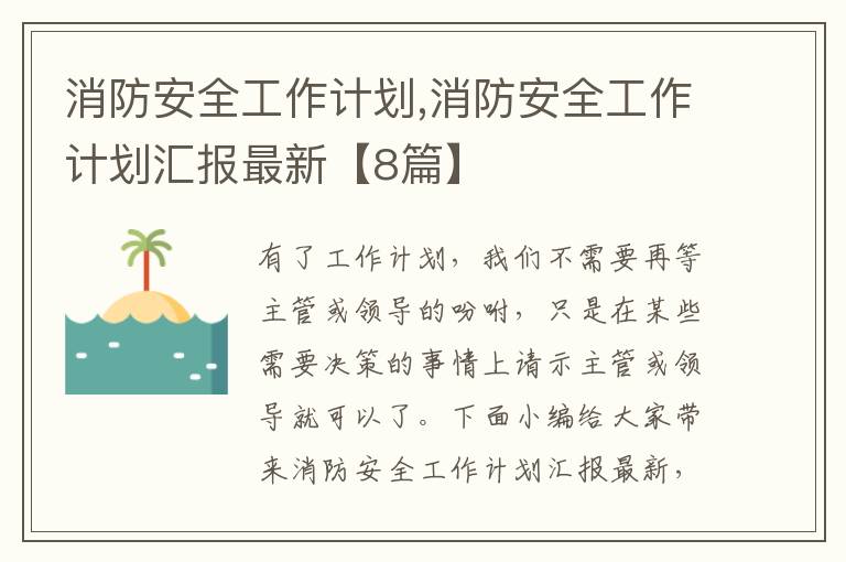 消防安全工作計劃,消防安全工作計劃匯報最新【8篇】