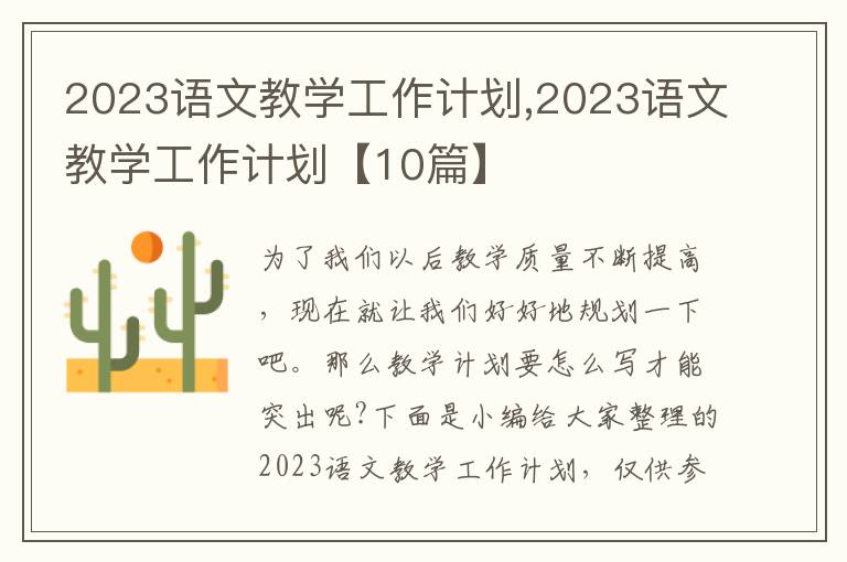 2023語文教學(xué)工作計(jì)劃,2023語文教學(xué)工作計(jì)劃【10篇】