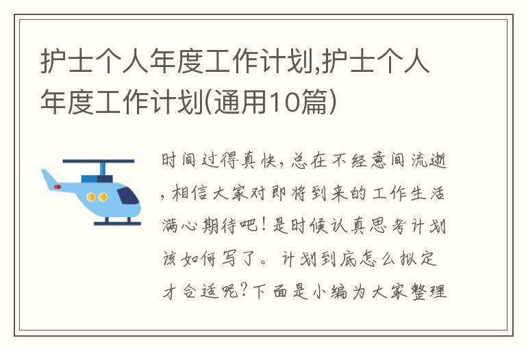 護(hù)士個人年度工作計劃,護(hù)士個人年度工作計劃(通用10篇)