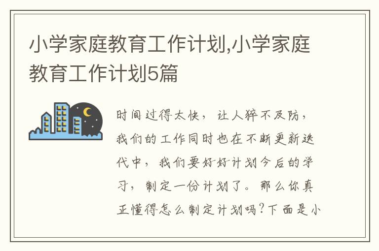 小學(xué)家庭教育工作計(jì)劃,小學(xué)家庭教育工作計(jì)劃5篇