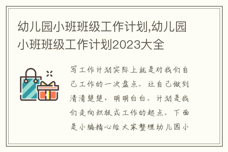 幼兒園小班班級(jí)工作計(jì)劃,幼兒園小班班級(jí)工作計(jì)劃2023大全