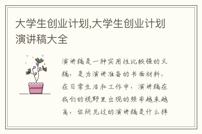 大學(xué)生創(chuàng)業(yè)計劃,大學(xué)生創(chuàng)業(yè)計劃演講稿大全