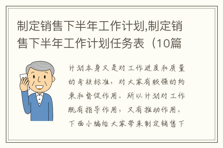 制定銷售下半年工作計劃,制定銷售下半年工作計劃任務(wù)表（10篇精選）