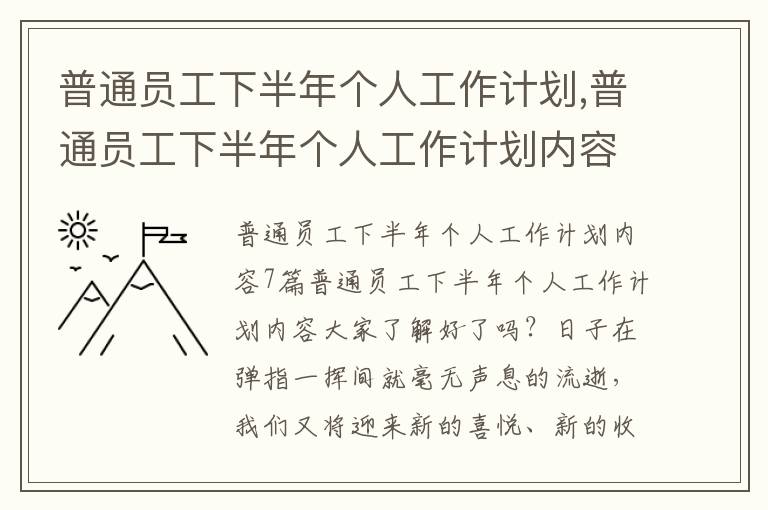 普通員工下半年個(gè)人工作計(jì)劃,普通員工下半年個(gè)人工作計(jì)劃內(nèi)容