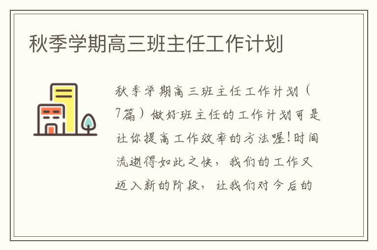 秋季學(xué)期高三班主任工作計劃