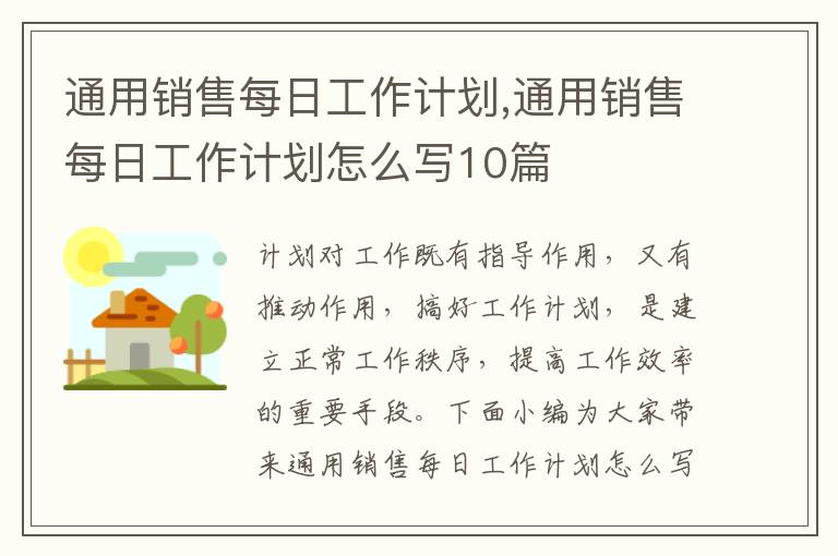 通用銷售每日工作計劃,通用銷售每日工作計劃怎么寫10篇