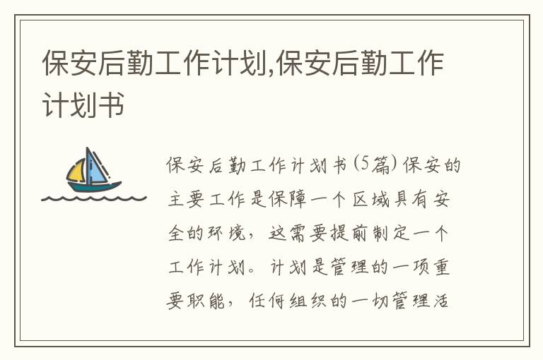 保安后勤工作計劃,保安后勤工作計劃書