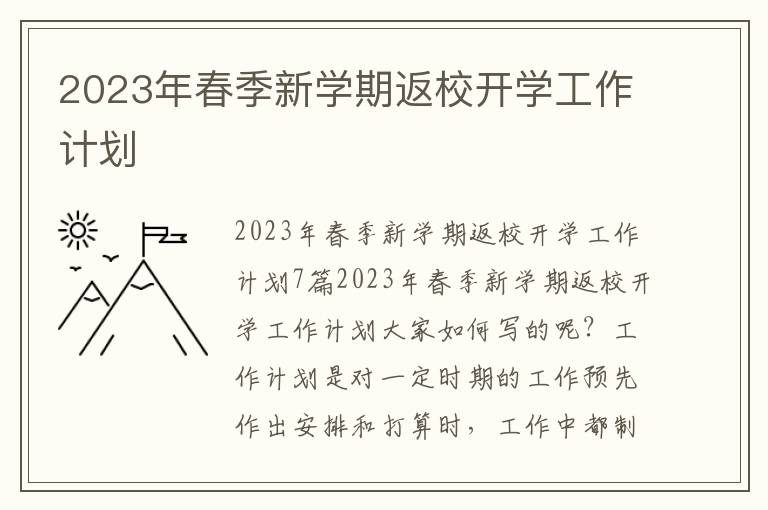 2023年春季新學期返校開學工作計劃