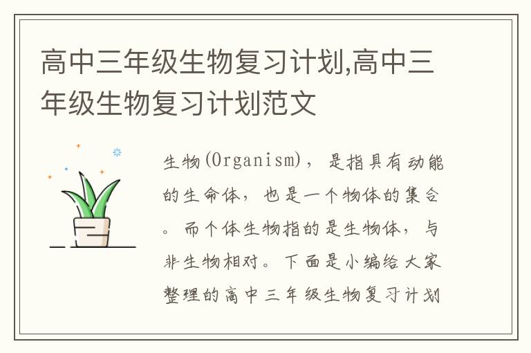 高中三年級生物復習計劃,高中三年級生物復習計劃范文