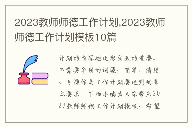 2023教師師德工作計劃,2023教師師德工作計劃模板10篇