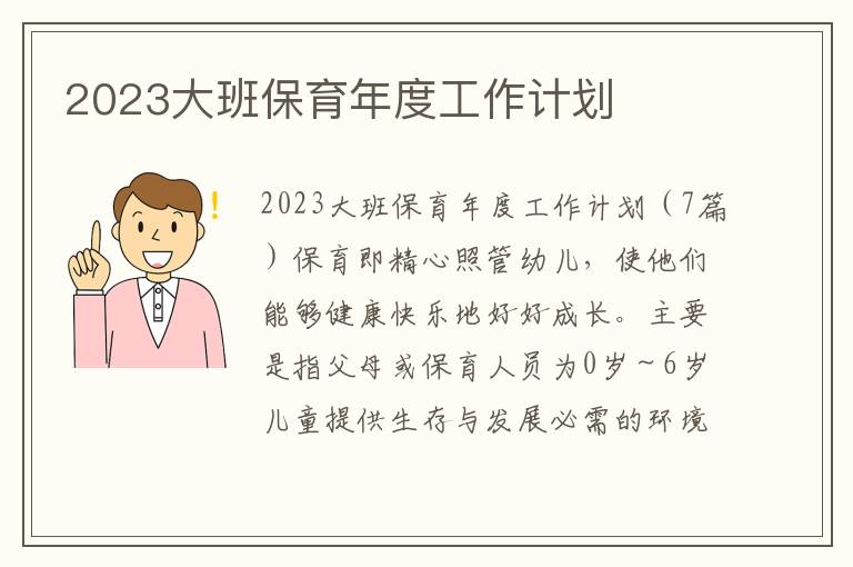 2023大班保育年度工作計劃