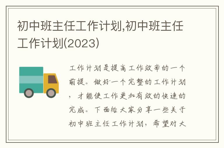 初中班主任工作計劃,初中班主任工作計劃(2023)