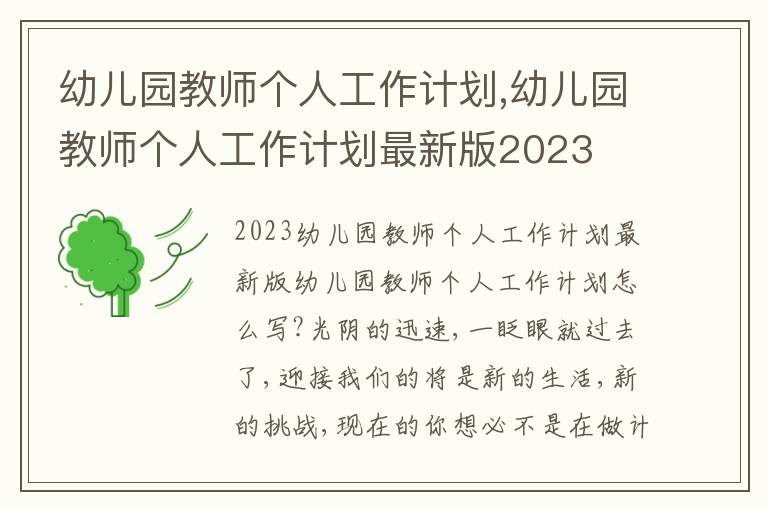 幼兒園教師個人工作計劃,幼兒園教師個人工作計劃最新版2023