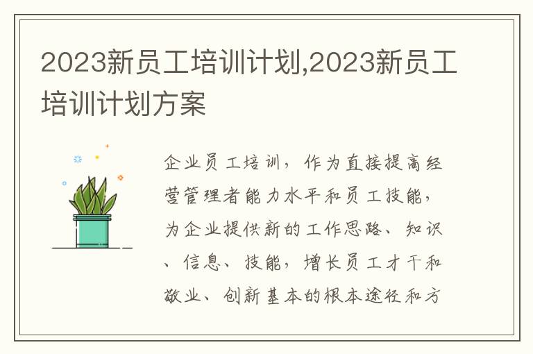 2023新員工培訓計劃,2023新員工培訓計劃方案