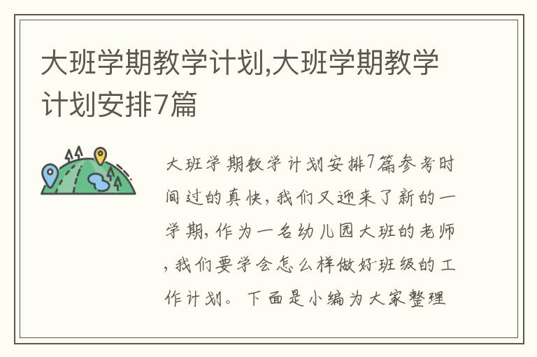 大班學(xué)期教學(xué)計劃,大班學(xué)期教學(xué)計劃安排7篇