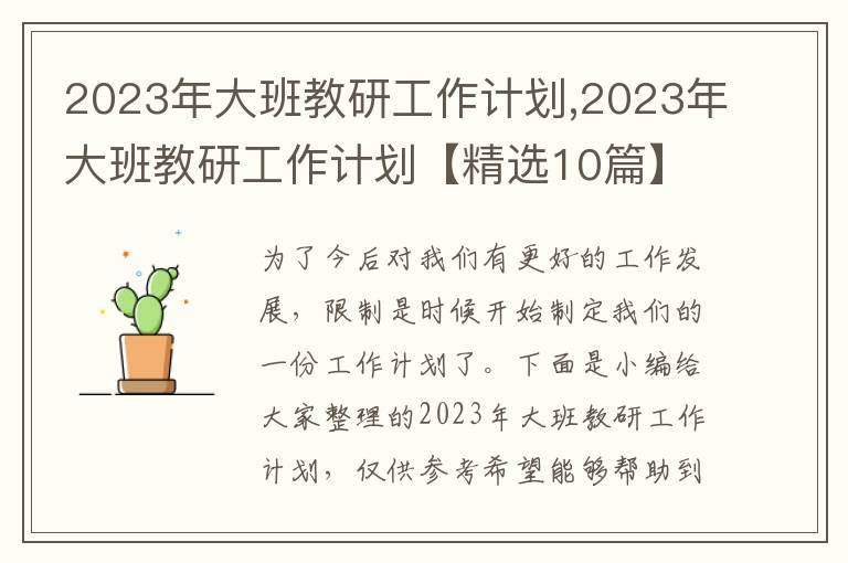 2023年大班教研工作計(jì)劃,2023年大班教研工作計(jì)劃【精選10篇】