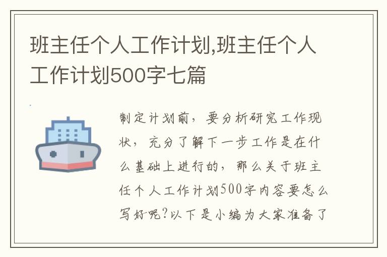 班主任個(gè)人工作計(jì)劃,班主任個(gè)人工作計(jì)劃500字七篇