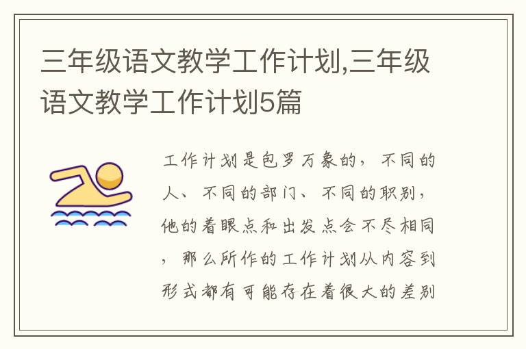 三年級語文教學工作計劃,三年級語文教學工作計劃5篇